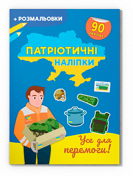 Патріотичні наліпки. Усе для перемоги