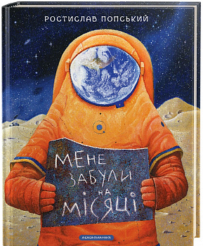 Мене забули на Місяці