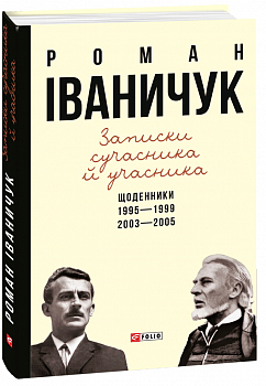 Записки сучасника й учасника: Щоденники. 1995-1999, 2003-2005