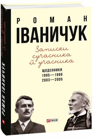 Книга Записки сучасника й учасника: Щоденники. 1995-1999, 2003-2005