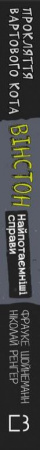 Книга Вінстон. Найпотаємніші справи: Прокляття вартового кота