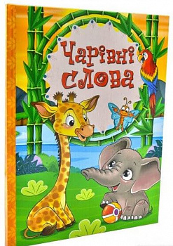 Чарівні слова