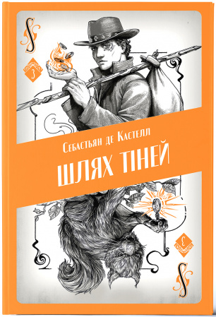 Книга Шлях тіней