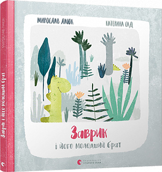 Заврик i його молодший брат