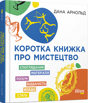Коротка книжка про мистецтво