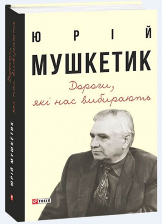 Книга Дороги, які нас вибирають. Книга спогадів