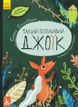 Книга Такий особливий Джоїк