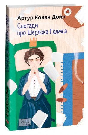Книга Спогади про Шерлока Голмса