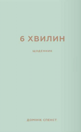 Книга 6 хвилин. Щоденник, який змінить ваше життя (м'ятний)