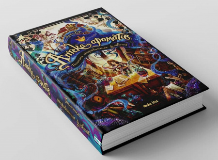 Книга Аптека ароматів. Том 1. “Таємниця старовинних флаконів”