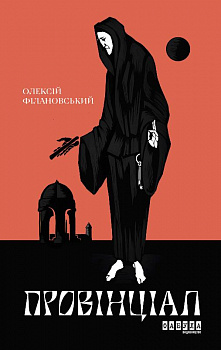 Провінціал