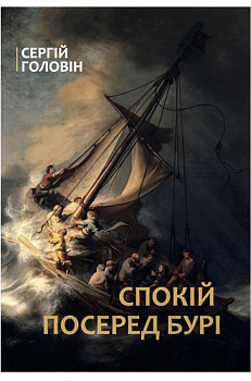 Спокій посеред бурі