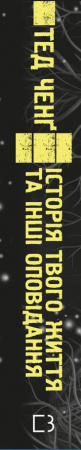 Книга Історія твого життя та інші оповідання