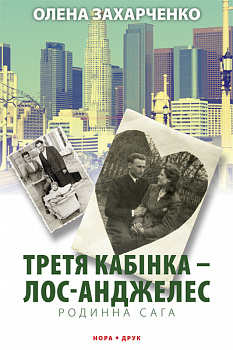 Третя кабінка — Лос-Анджелес