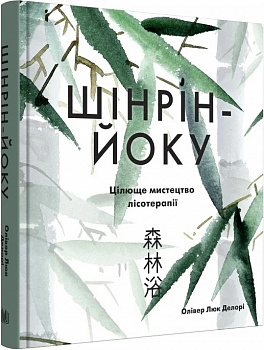 Шінрін-йоку. Цілюще мистецтво лісотерапії