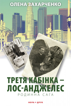 Книга Третя кабінка — Лос-Анджелес