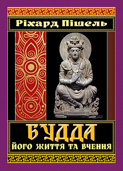 Будда. Його життя та вчення