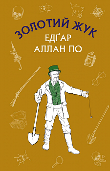 Золотий жук. Збірка оповідань