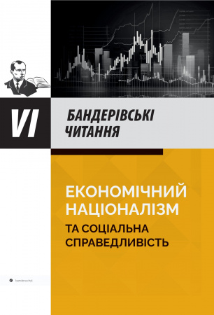 Книга VI Бандерівські читання. Економічний націоналізм та соціальна справедливість