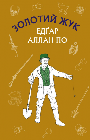 Книга Золотий жук. Збірка оповідань