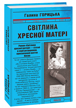 Світлина Хресної Матері (1962–1965). Книга 5