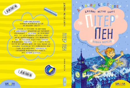 Книга Пітер Пен. Повна версія