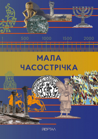 Книга Мала Часострічка