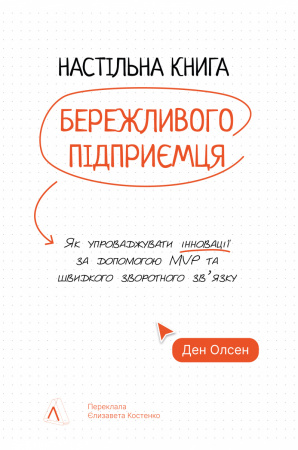 Книга Настільна книга бережливого підприємця. Як упроваджувати інновації за допомогою MVP та швидкого зворотного зв’язку
