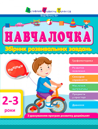 Книга Навчалочка 2-3 роки