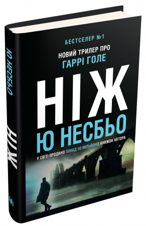 Книга Ніж. Детектив Гаррі Голе