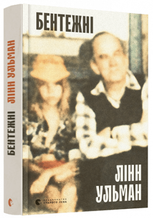 Книга Бентежні