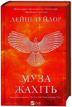 Муза жахіть