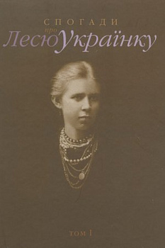Спогади про Лесю Українку. Книга 1