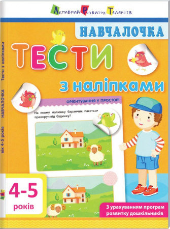 Книга Навчалочка. Тести з наліпками. 4-5 років