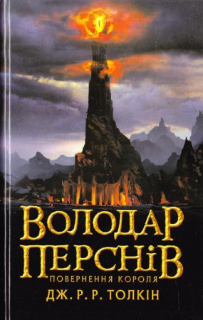 Книга Володар Перснів. Частина третя: Повернення короля