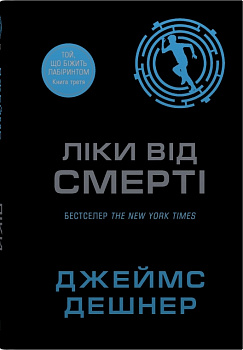 Ліки від смерті. Книга 3