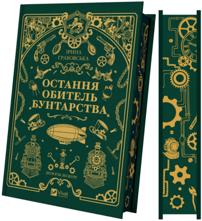Книга Остання обитель бунтарства
