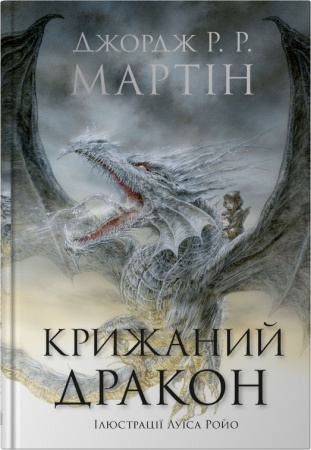 Книга Крижаний дракон