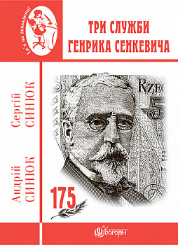 Три служби Генрика Сенкевича