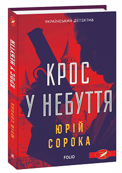 Крос у небуття