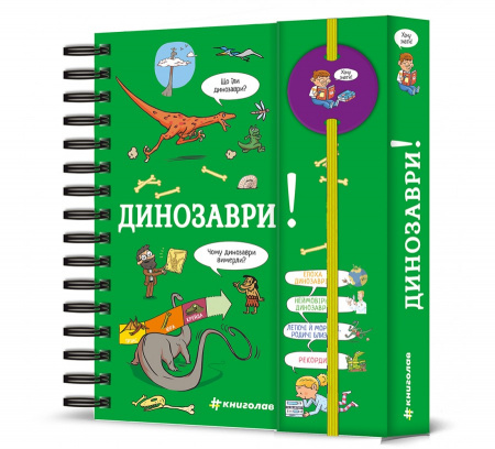 Книга Хочу знати! Динозаври