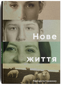 Нове життя