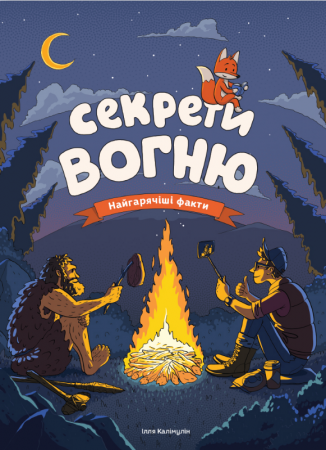 Книга Секрети вогню. Найгарячіші факти