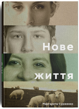 Книга Нове життя