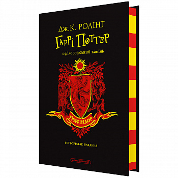 "Гаррі Поттер і філософський камінь", Ґрифіндорське видання