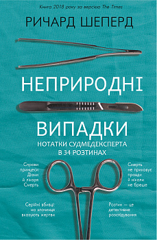 Неприродні випадки