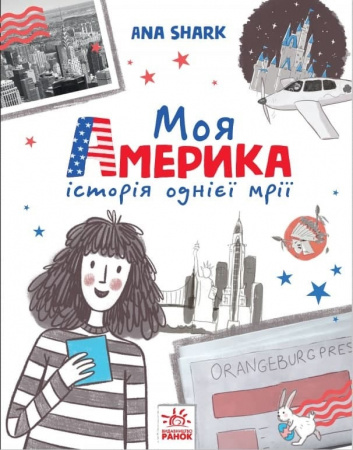 Книга Вперед за мрією. Моя Америка