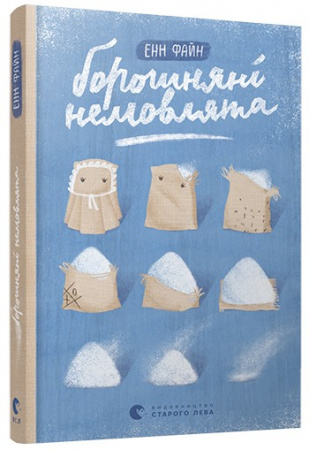 Книга Борошняні немовлята