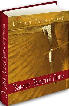 Замок Золотої Липи