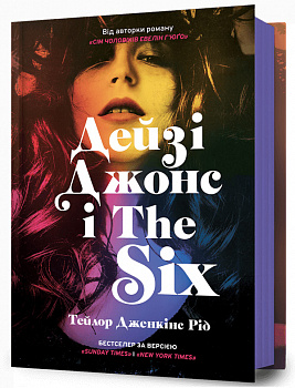 Дейзі Джонс і The Six